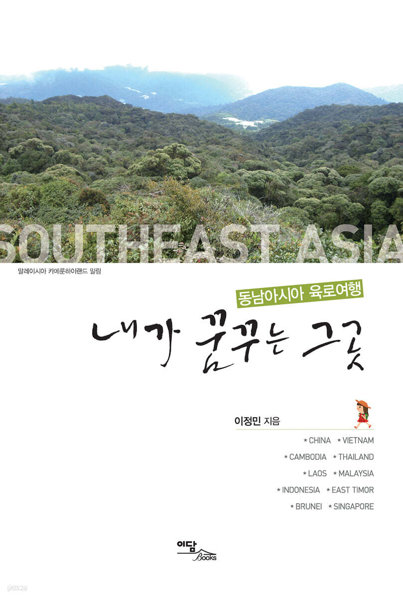 내가 꿈꾸는 그곳 동남아시아 육로여행 (큰글자도서)