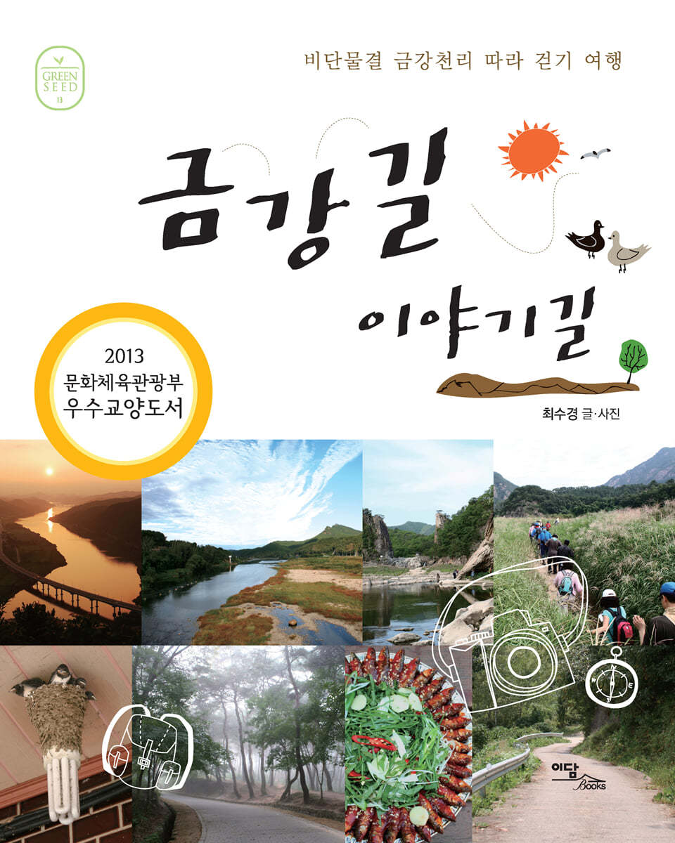 금강길 이야기길 (큰글자도서)