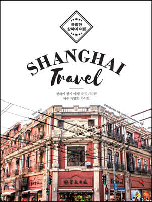 Shanghai Travel (큰글자도서) 표지