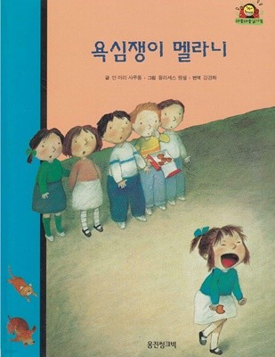 욕심쟁이 멜라니 (와글와글 읽기책 : 파랑, 26 - 성장 이야기)