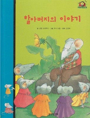 할아버지의 이야기 (와글와글 읽기책 : 파랑, 28 - 가족 이야기)