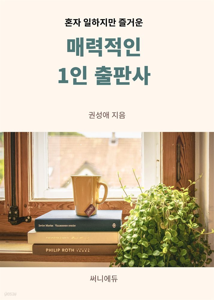 매력적인 1인 출판사