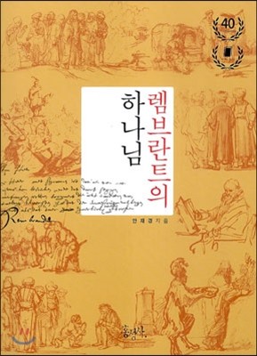 렘브란트의 하나님