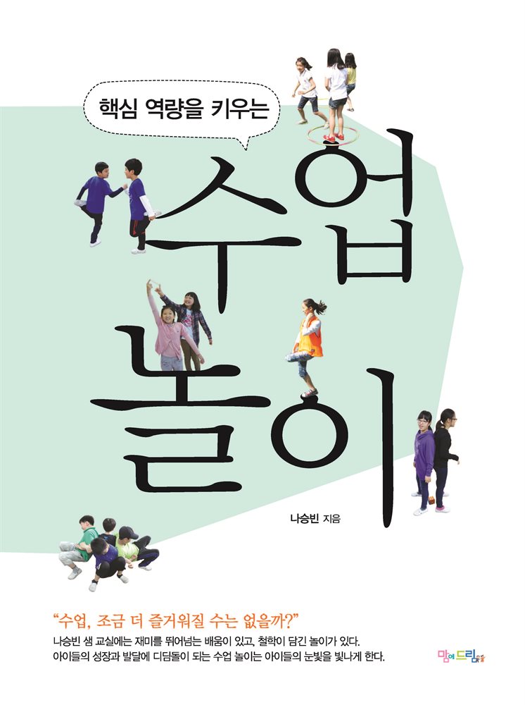 핵심 역량을 키우는 수업 놀이