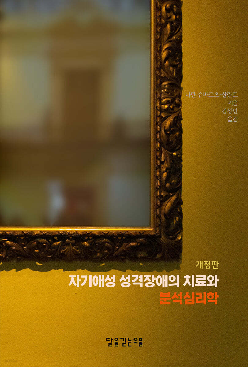 자기애성 성격장애의 치료와 분석심리학