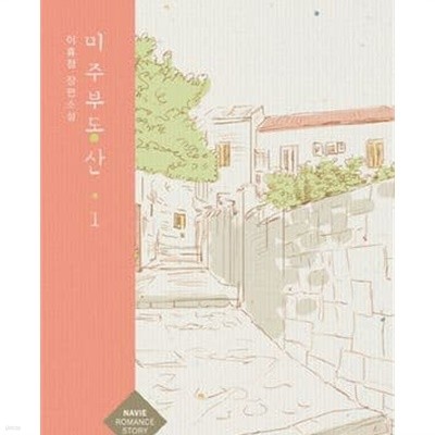 미주부동산 /미주 부동산 1-2권 전2권 (이휴정 장편소설)