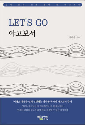 LET’S GO 야고보서