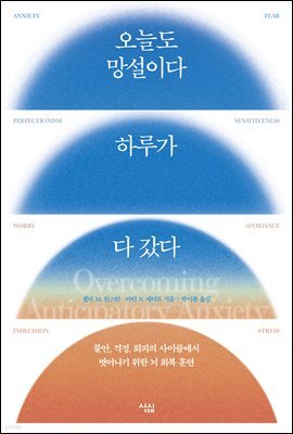오늘도 망설이다 하루가 다 갔다 : 불안, 걱정, 회피의 사이클에서 벗어나기 위한 뇌 회복 훈련