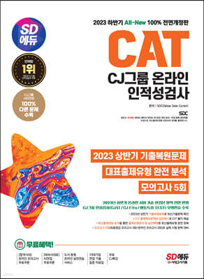 2023 하반기 SD에듀 All-New CAT CJ그룹 온라인 인적성검사 최신기출유형+모의고사 5회+무료CJ특강