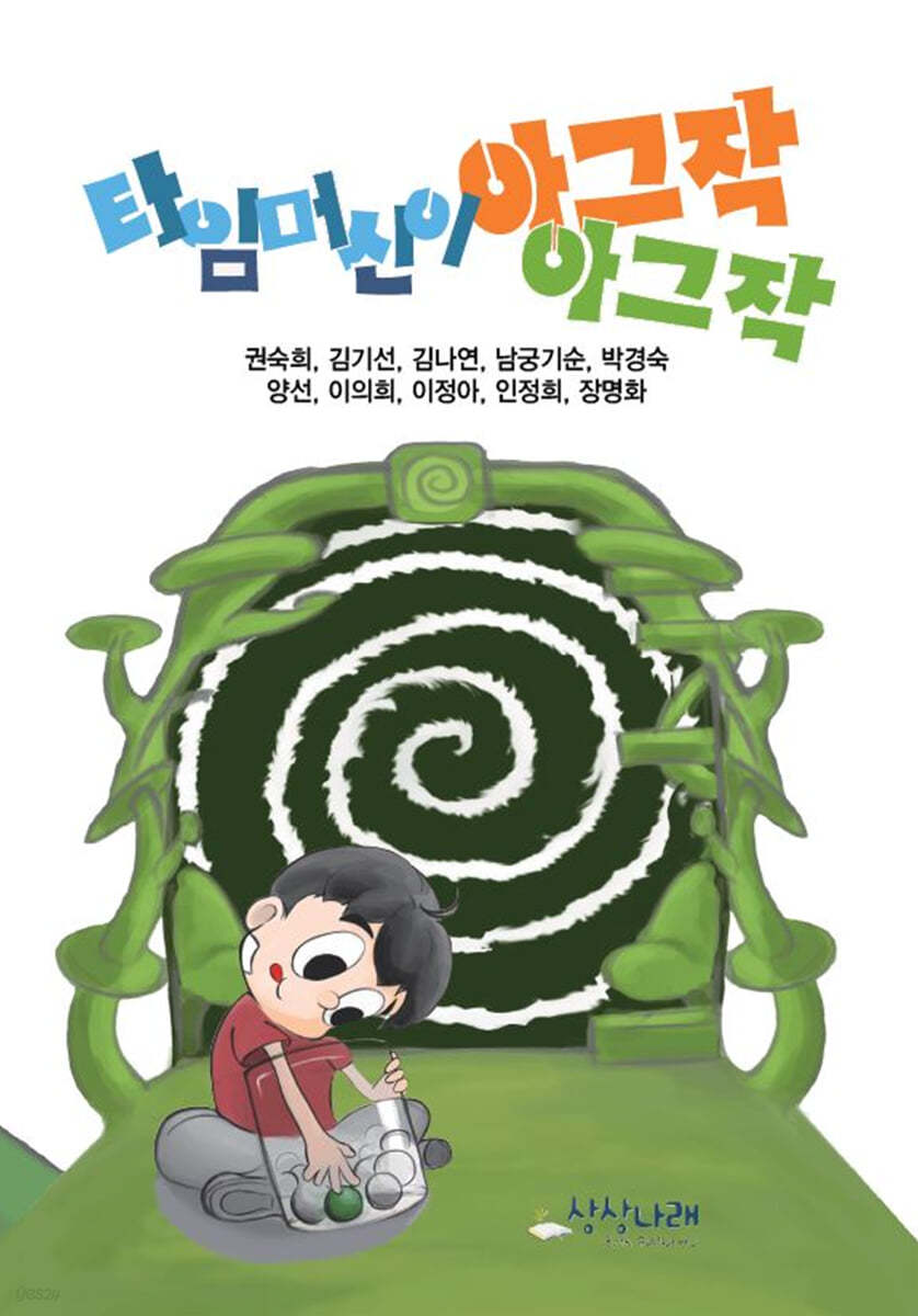 타임머신이 아그작아그작