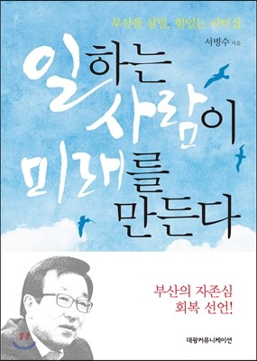 일하는 사람이 미래를 만든다