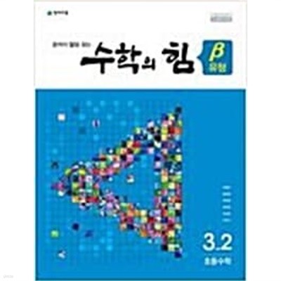 수학의 힘 베타 유형 초등 6-2  <<교,사,용>>