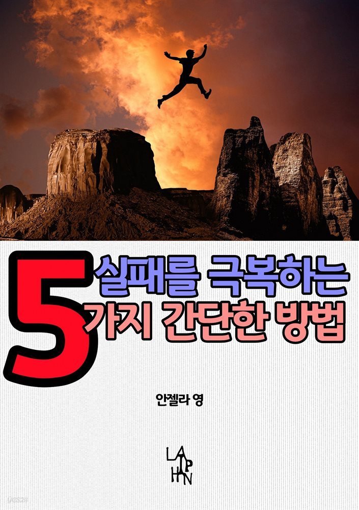 실패를 극복하는 5가지 간단한 방법