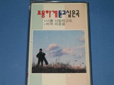 조용하게 듣고싶은곡 - 너를 사랑하고도 / 비와 외로움 - 뮤직레코드 (최신가요 인기가요 주부가요 애창가요) 카세트테이프