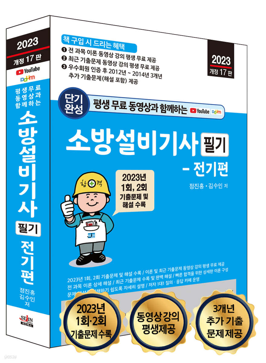 평생 무료 동영상과 함께하는 소방설비기사 필기 - 전기편