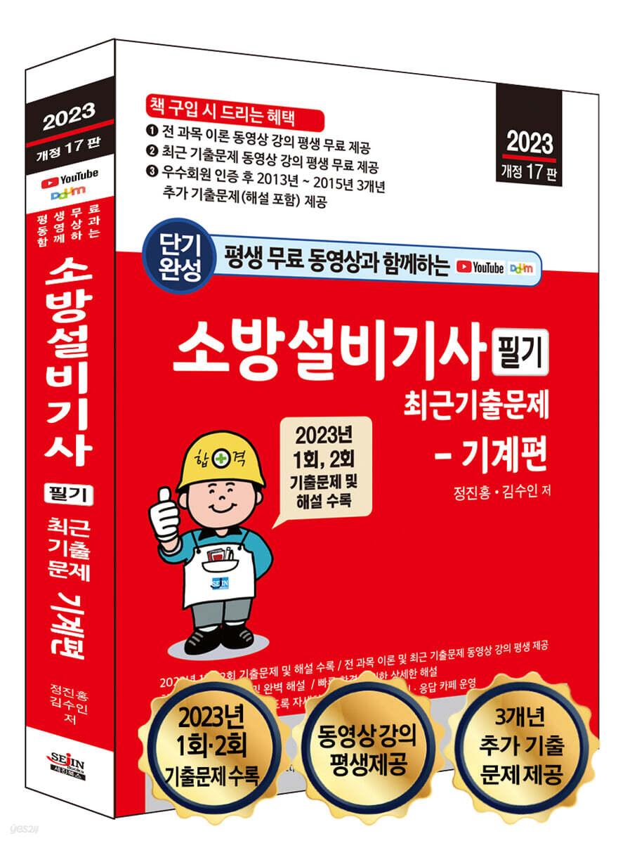 평생 무료 동영상과 함께하는 소방설비기사 필기 최근 기출문제 - 기계편