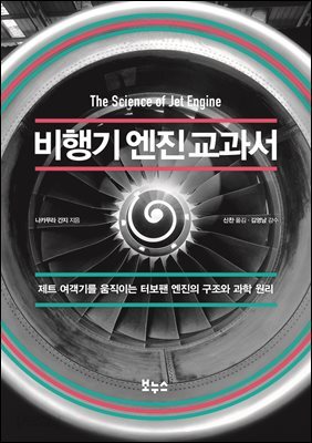 비행기 엔진 교과서 : 제트 여객기를 움직이는 터보팬 엔진의 구조와 과학 원리