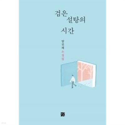 검은 설탕의 시간// 소장 도서  ******* 북토피아