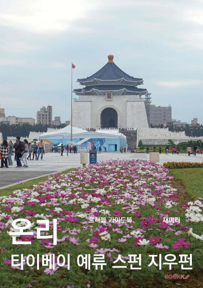 온리 타이베이 예류 스펀 지우펀