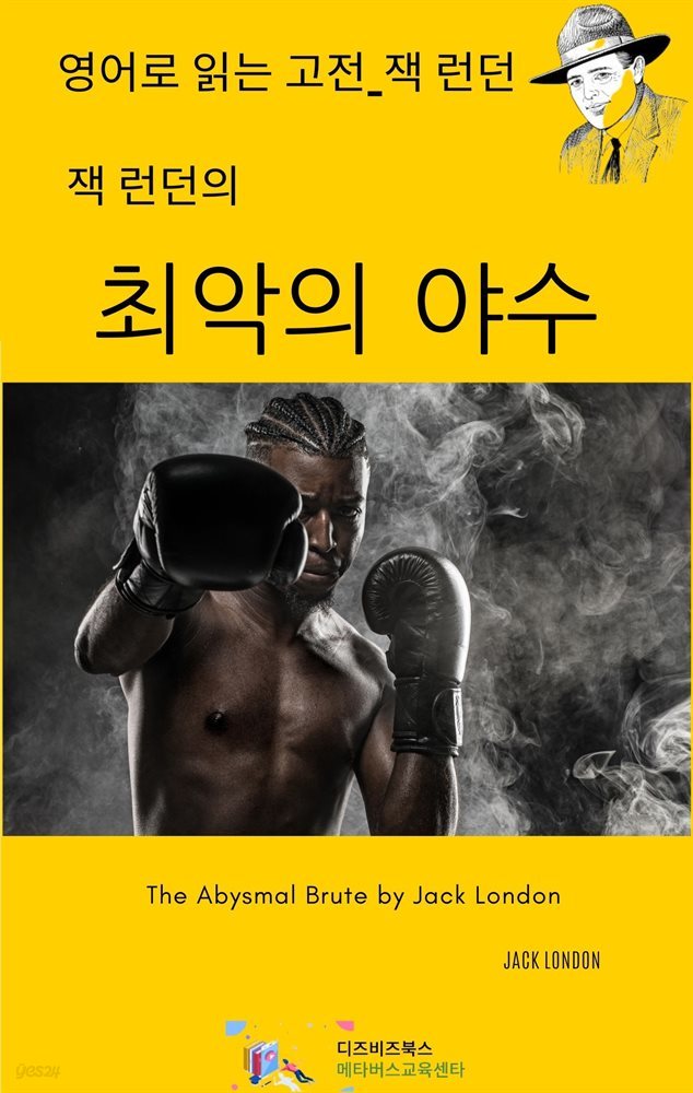 잭 런던의 최악의 야수