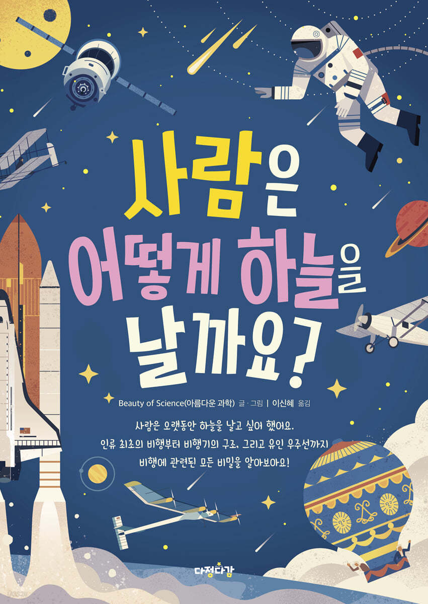 사람은 어떻게 하늘을 날까요?
