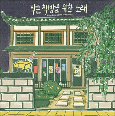 폴립, 천용성, 신승은, 단편선, 김빛옥민, 에몬, 오늘도 무사히, 아날로그소년 — 더폴락 10주년 기념 컴필레이션: 작은 책방을 위한 노래 앨범 커버
