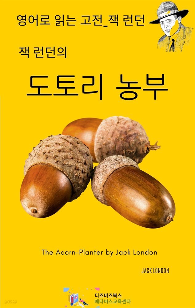 잭 런던의 도토리 농부