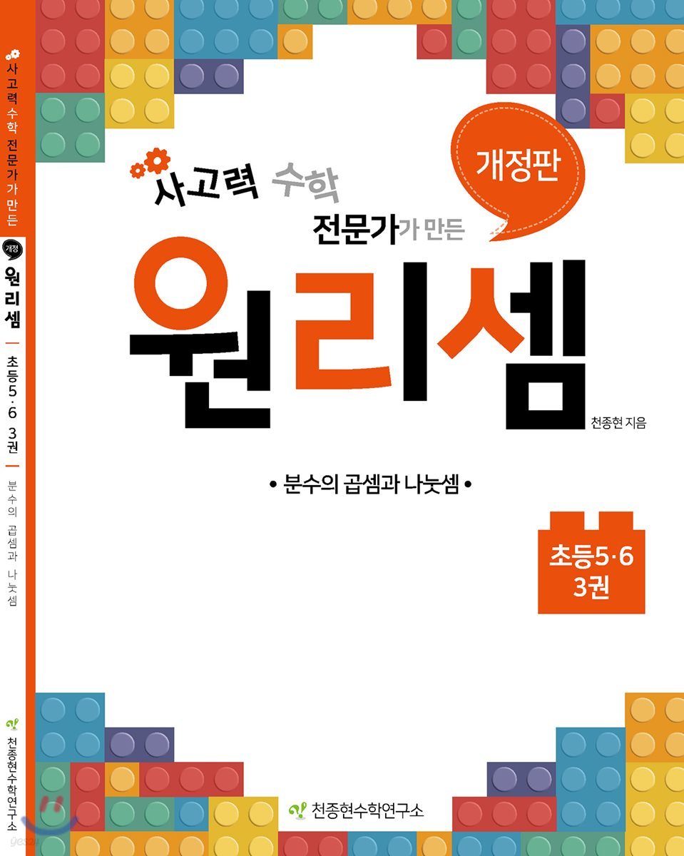 원리셈 초등 5&#183;6 3권