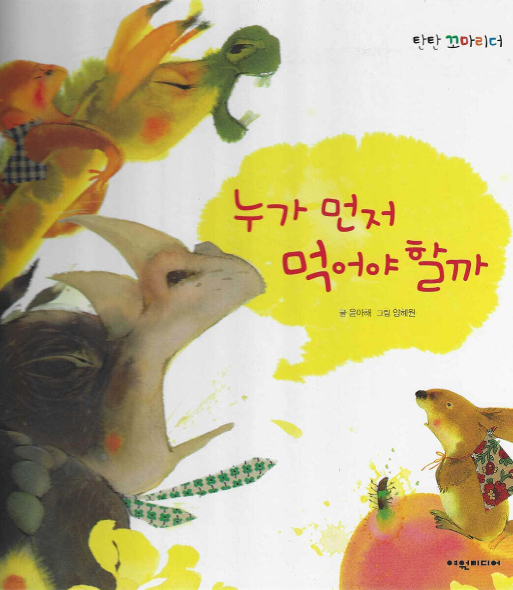 누가 먼저 먹어야 할까