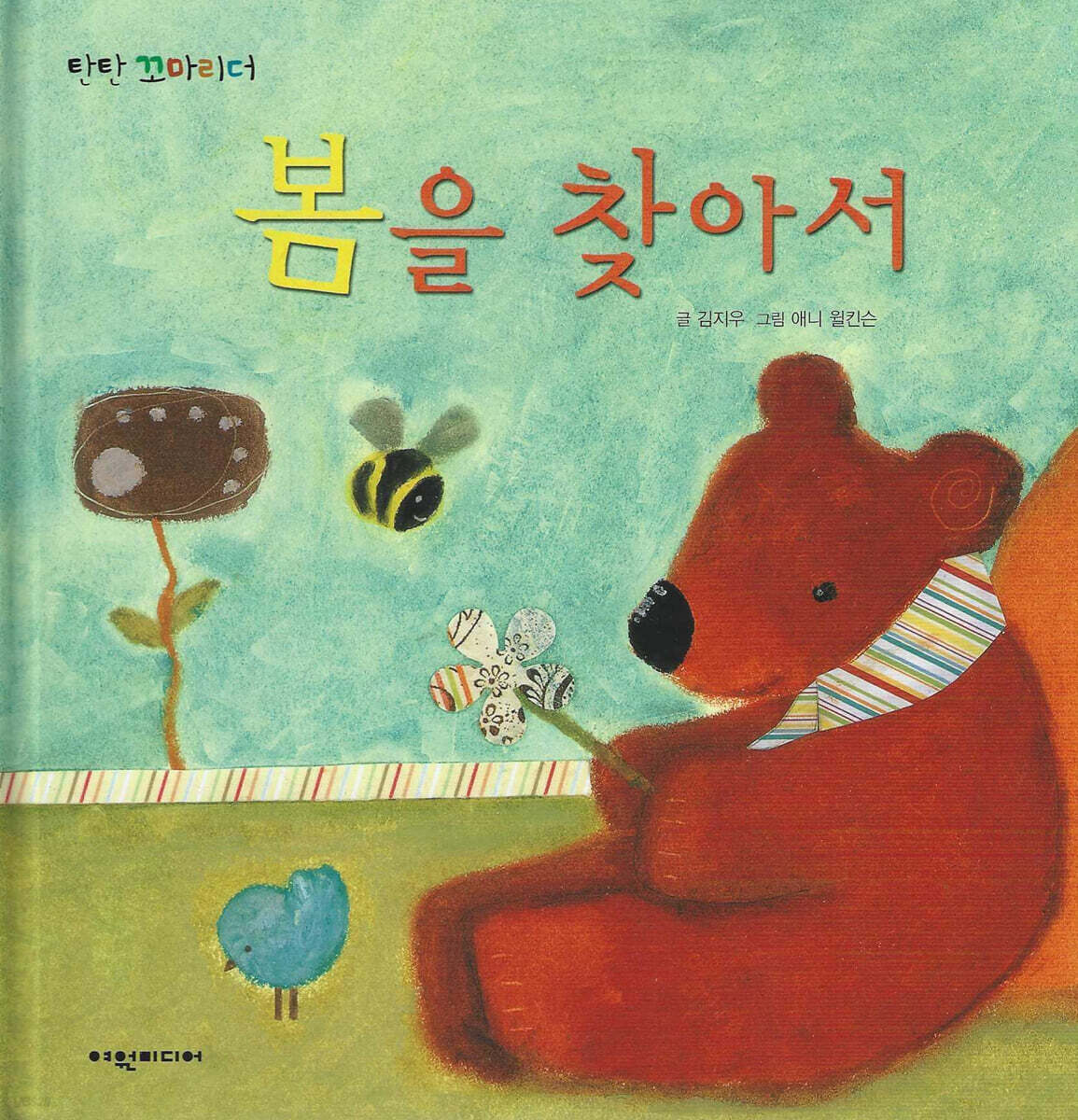 봄을 찾아서