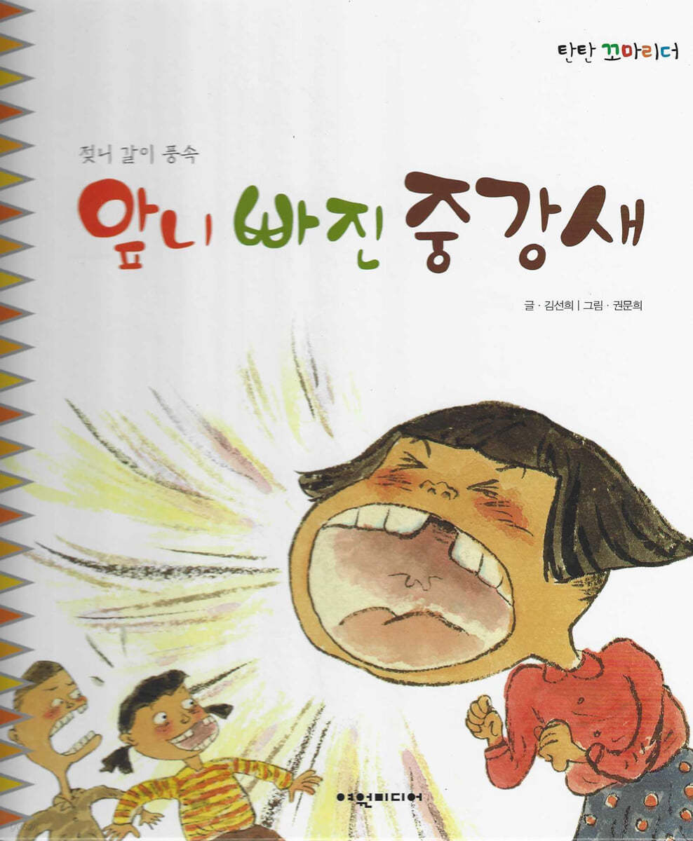 앞니 빠진 중강새