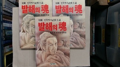 발해의 魂(총3권 세트),-절판본-