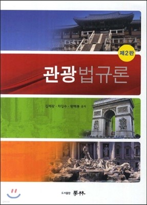 관광법규론