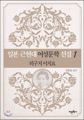 일본 근현대 여성문학 선집 1