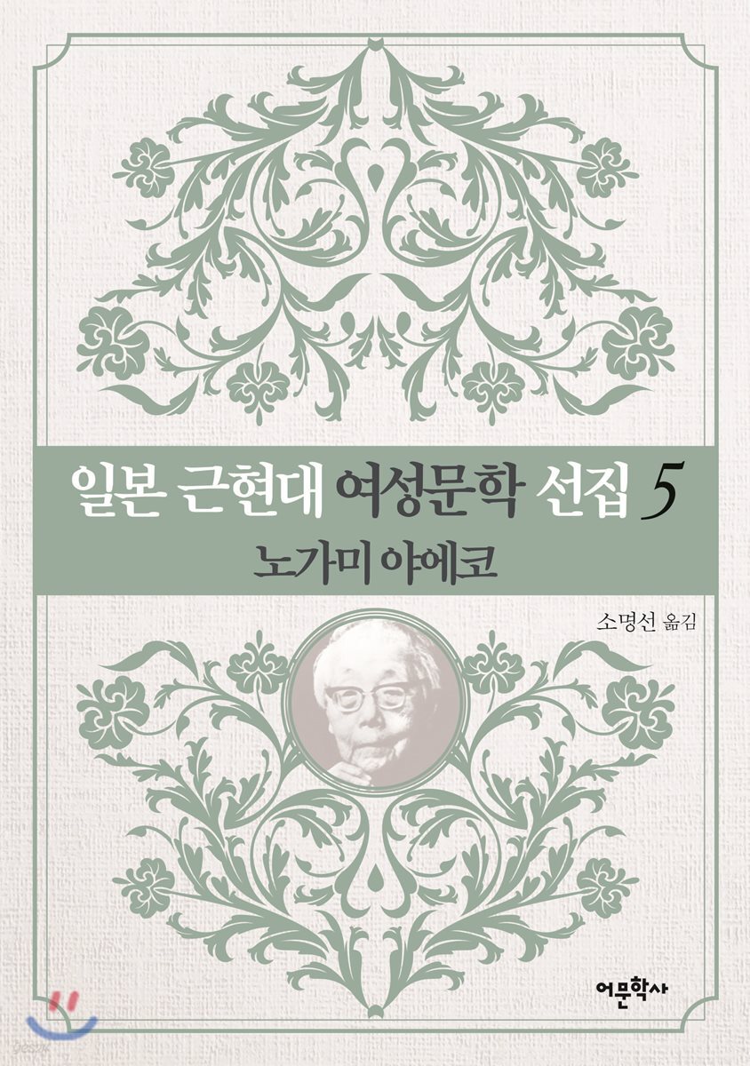 일본 근현대 여성문학 선집 5