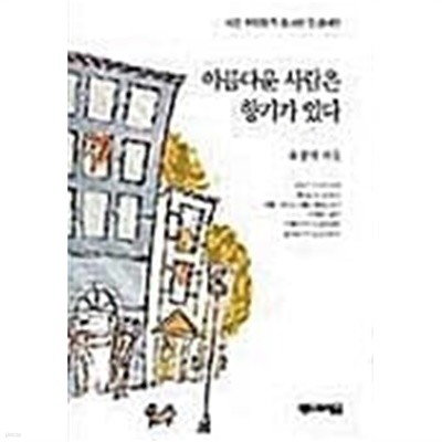 아름다운 사람은 향기가 있다★