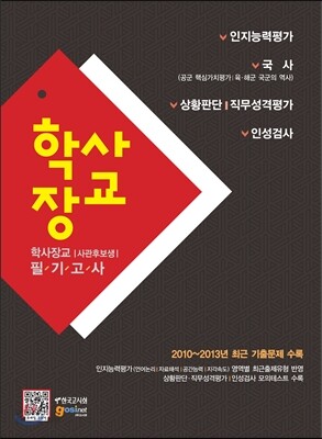 학사장교 사관후보생 필기고사 인지능력평가/국사/상황판단·직무성격평가/인성검사