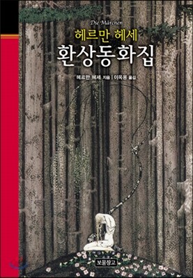 헤르만 헤세 환상동화집