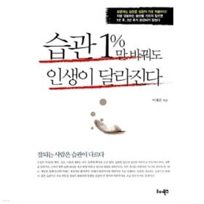 습관 1%만 바꿔도 인생이 달라진다★