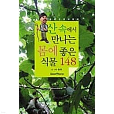 산 속에서 만나는 몸에 좋은 식물 148 (양장)