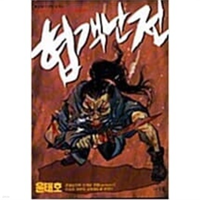 협객난전(윤태호)단편