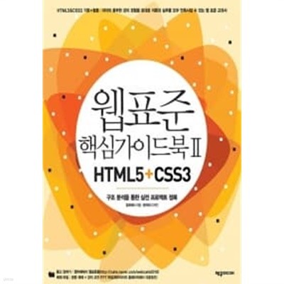 웹 표준 핵심 가이드북 2 XHTML5 + CSS 3