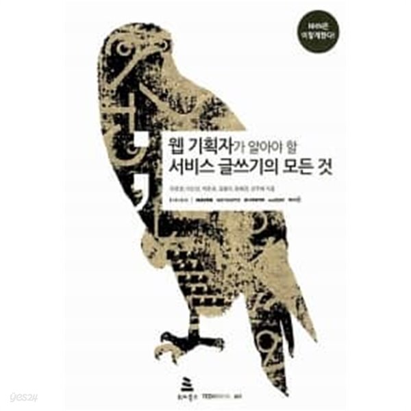 [중고샵]NHN은 이렇게 한다! 웹 기획자가 알아야 할 서비스 글쓰기의 모든 것 - 예스24