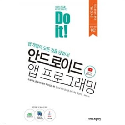 Do it! 안드로이드 앱 프로그래밍