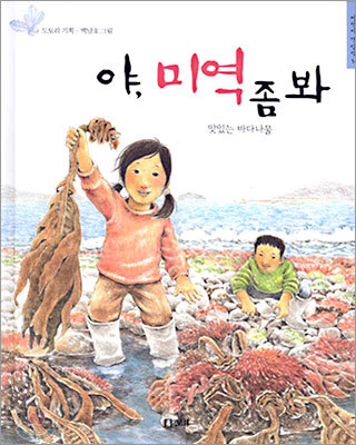 야, 미역 좀 봐