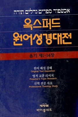 옥스퍼드 원어 성경 대전 욥기 제1~14장 