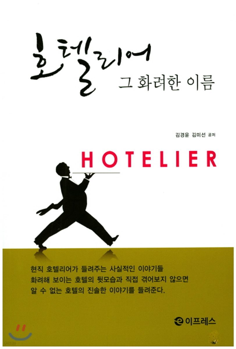 호텔리어 그 화려한 이름