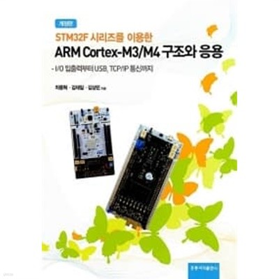 ARM Cortex-M3 구조와 응용