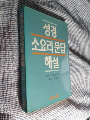 성경 소요리 문답 해설