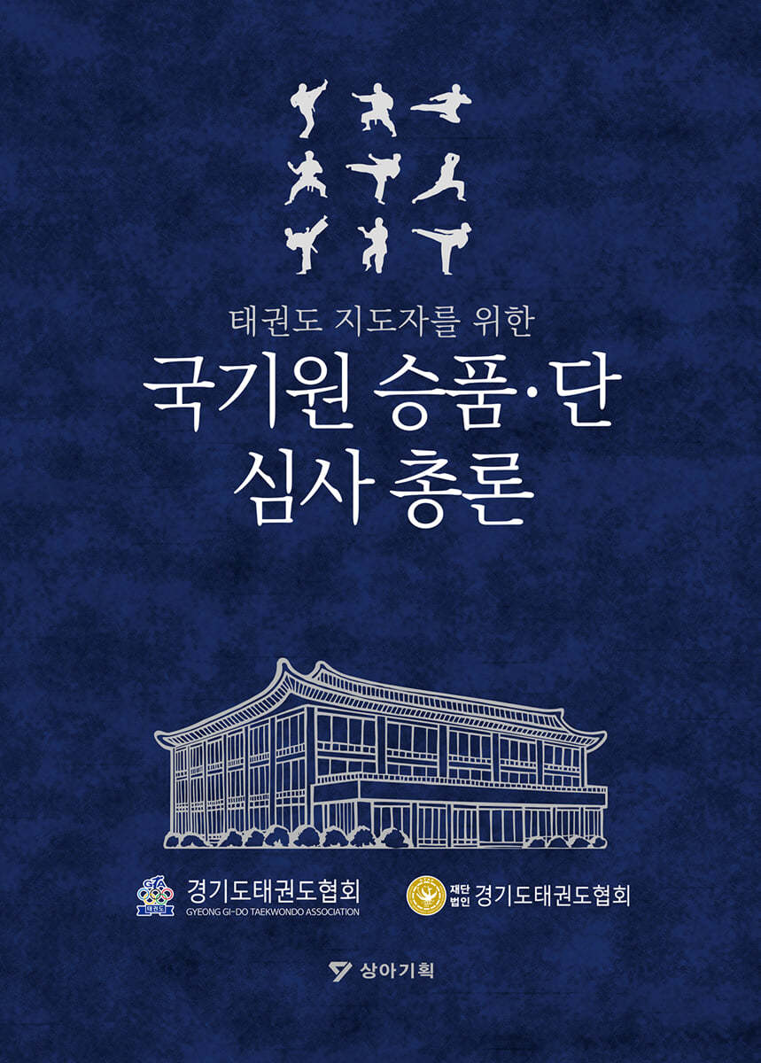 태권도 지도자를 위한 국기원 승품&#183;단 심사 총론